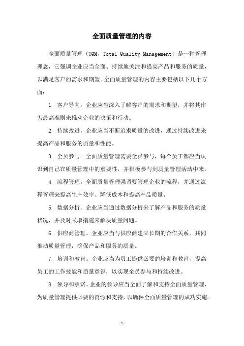 全面质量管理的内容