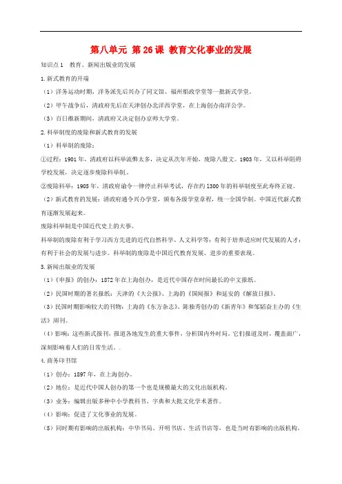八年级历史上册第26课教育文化事业的发展知识梳理 新人教版