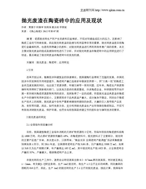 抛光废渣在陶瓷砖中的应用及现状
