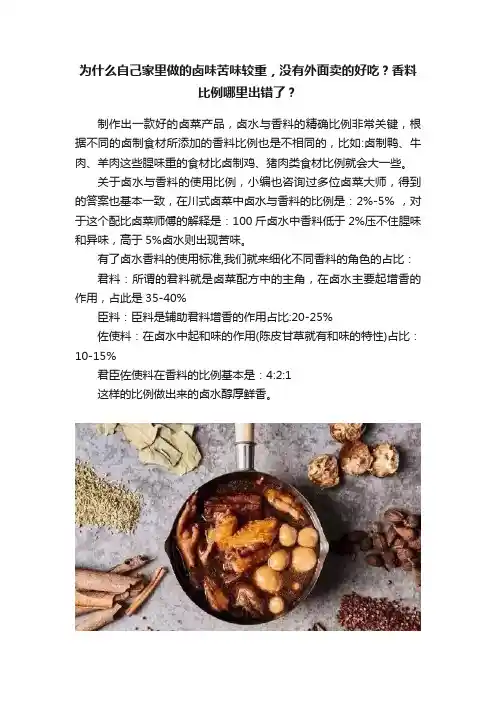 为什么自己家里做的卤味苦味较重，没有外面卖的好吃？香料比例哪里出错了？