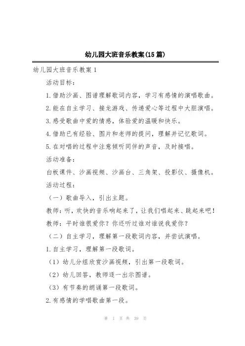 幼儿园大班音乐教案(15篇)