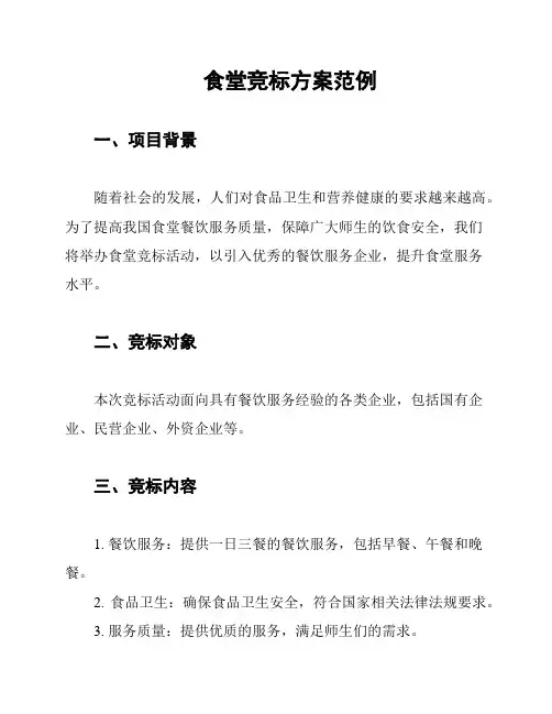 食堂竞标方案范例