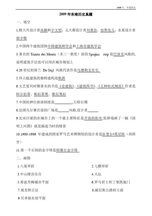 东南大学2009、2010年建筑学考研建筑史和快题试题