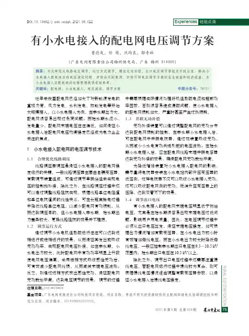 有小水电接入的配电网电压调节方案