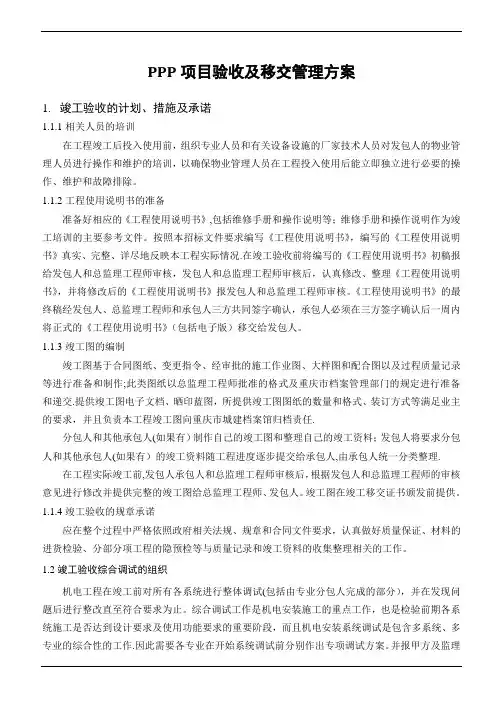 PPP项目工程验收及移交管理方案