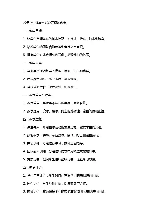 关于小学体育垒球公开课的教案