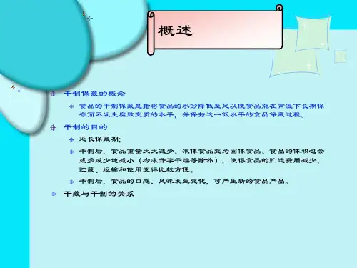 干制保藏