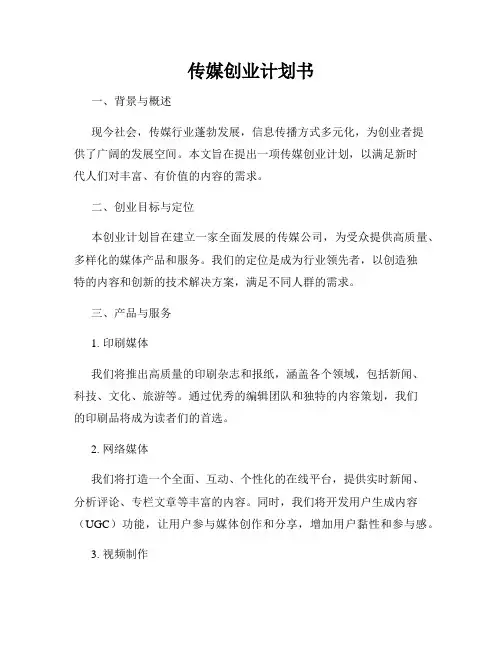 传媒创业计划书