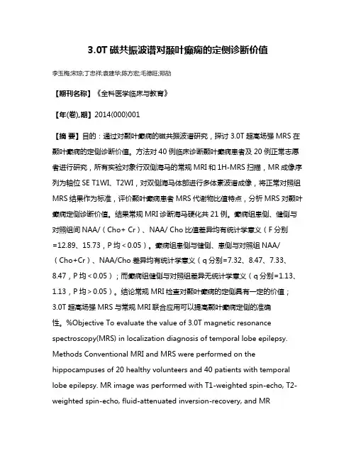 3.0T磁共振波谱对颞叶癫痫的定侧诊断价值