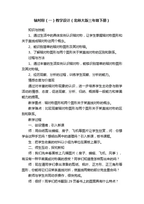轴对称（一）教学设计（北师大版三年级下册）