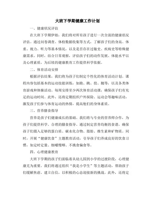 大班下学期健康工作计划 (2)
