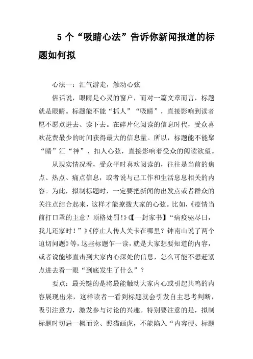 5个“吸睛心法”告诉你新闻报道的标题如何