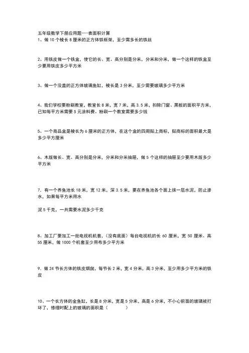五年级数学下册应用题表面积计算