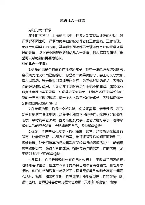 对幼儿六一评语