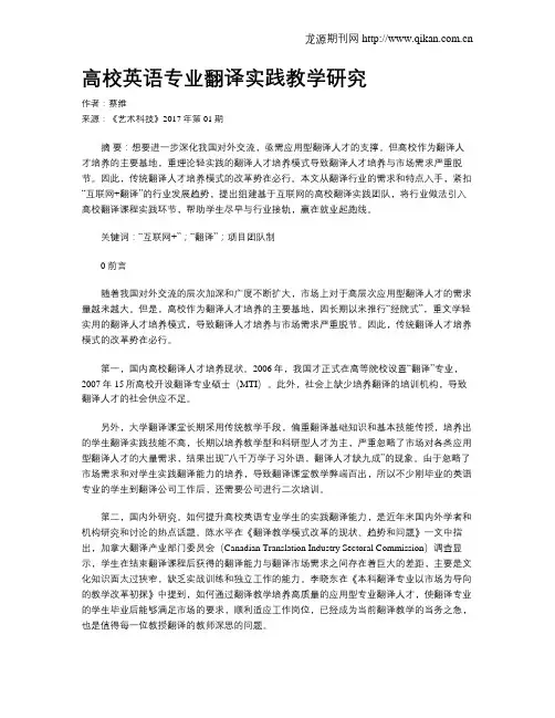 高校英语专业翻译实践教学研究