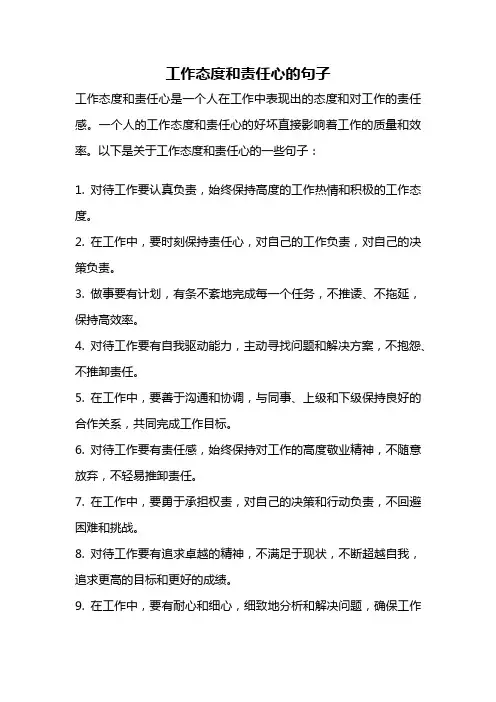 工作态度和责任心的句子