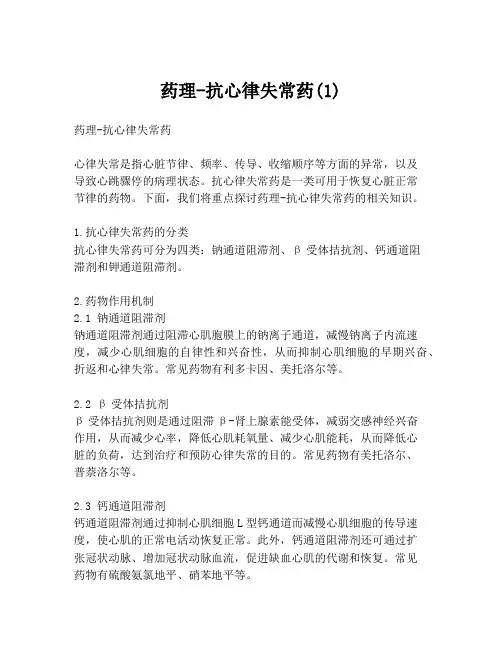 药理-抗心律失常药(1)