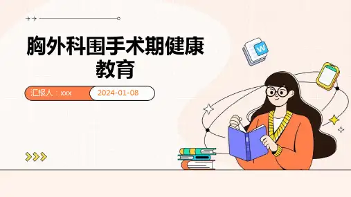 胸外科围手术期健康教育PPT课件