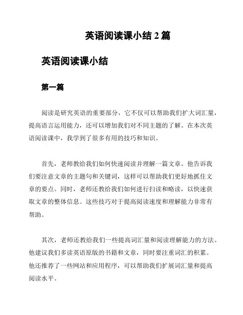英语阅读课小结2篇