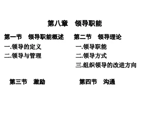 管理学 首都经济贸易大学出版社 第八章 课件