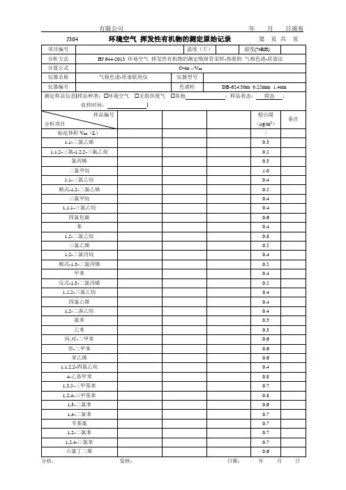 环境空气 挥发性有机物的测定原始记录