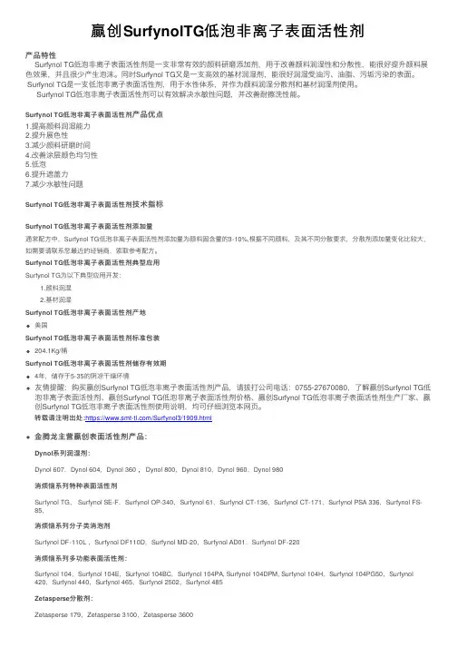 赢创SurfynolTG低泡非离子表面活性剂
