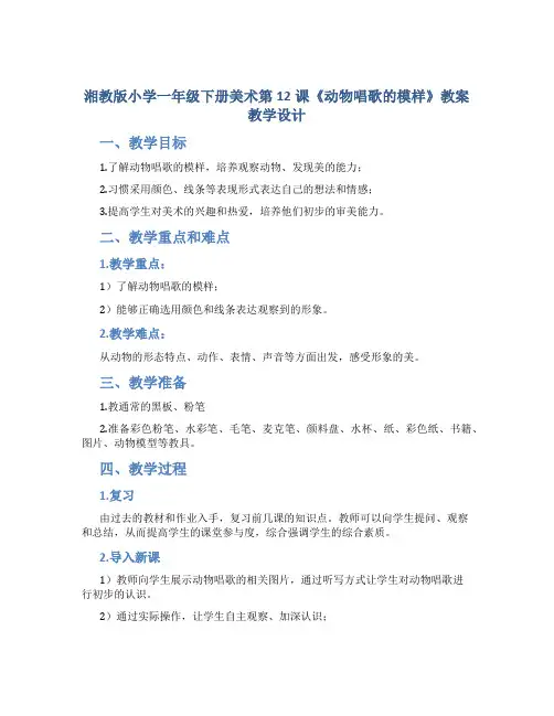 湘教版小学一年级下册美术第12课《动物唱歌的模样》教案教学设计