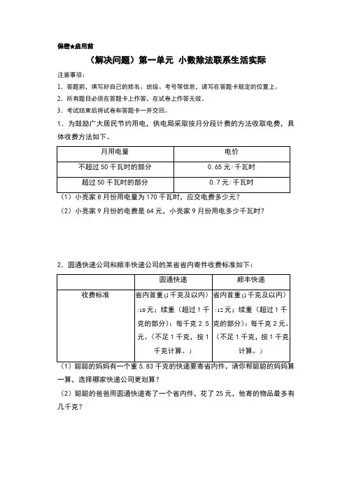 (解决问题)第一单元 小数除法联系生活实际-五年级上册数学(A4版)(北师大版)