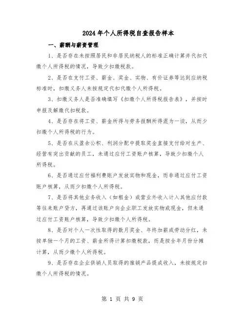 2024年个人所得税自查报告样本(六篇)