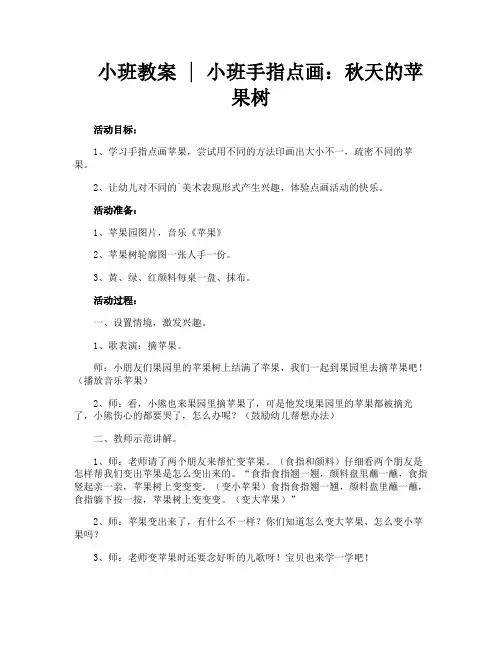 小班教案小班手指点画秋天的苹果树