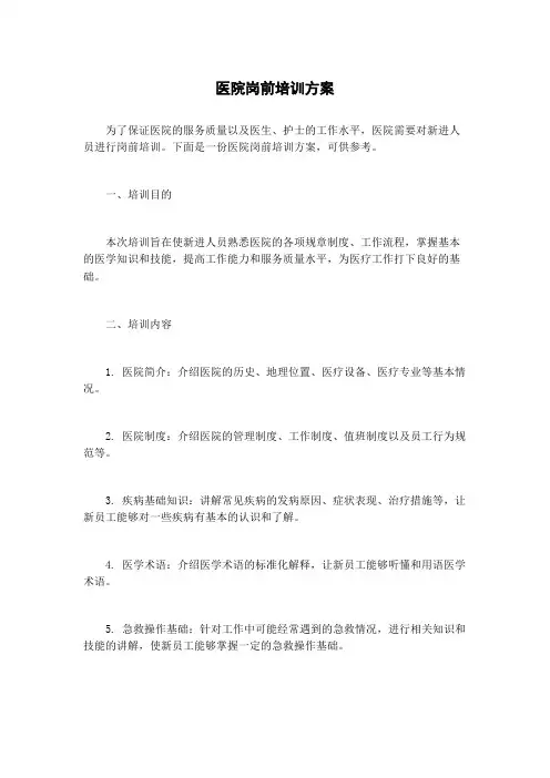 医院岗前培训方案