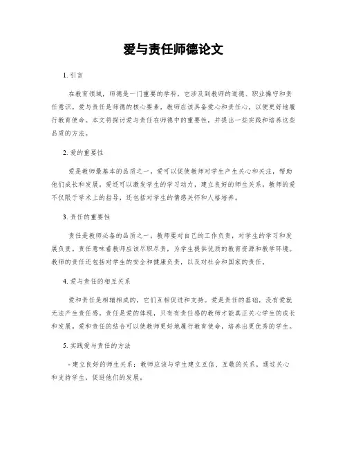 爱与责任师德论文