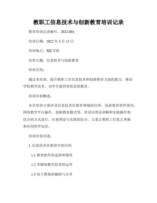 教职工信息技术与创新教育培训记录
