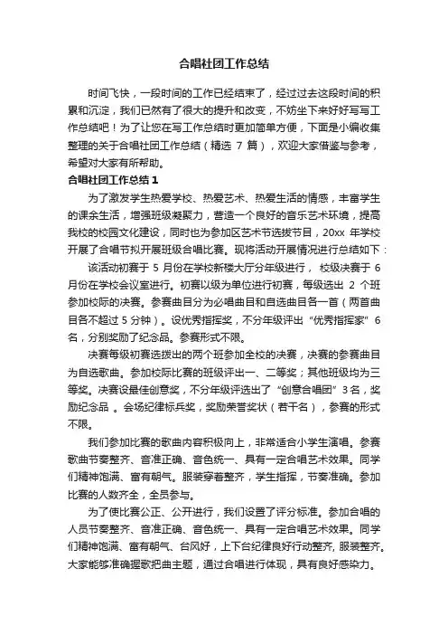 关于合唱社团工作总结（精选7篇）