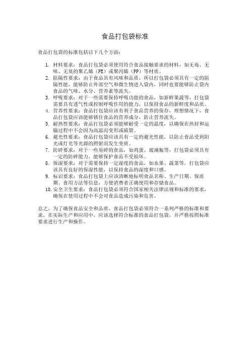食品打包袋标准