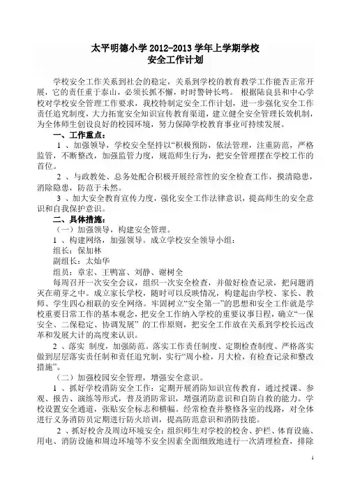 2012-2013学年度上学期学校安全工作计划