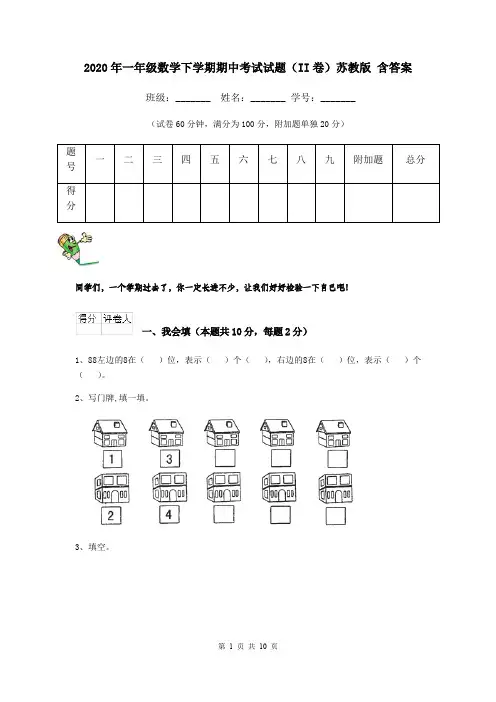 2020年一年级数学下学期期中考试试题(II卷)苏教版 含答案