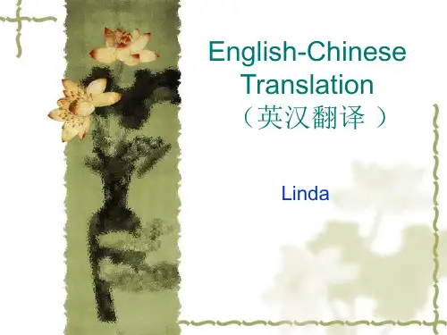 英汉翻译第1章(我国历史上的翻译活动)