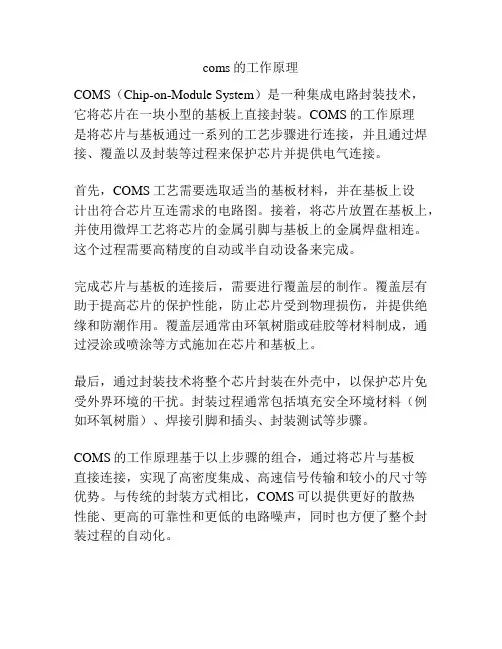 coms的工作原理
