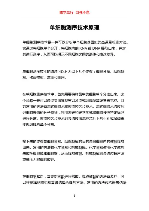 单细胞测序技术原理