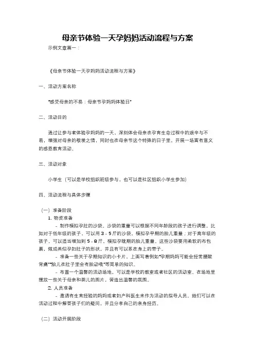 母亲节体验一天孕妈妈活动流程与方案