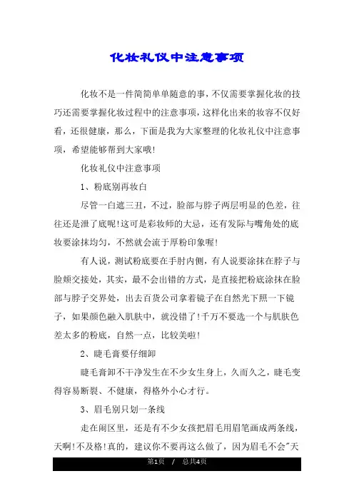 化妆礼仪中注意事项.doc