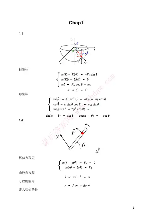 理论力学 第二版 (金尚年 马永利 著) 高等教育出版社 课后答案 1-4章答案