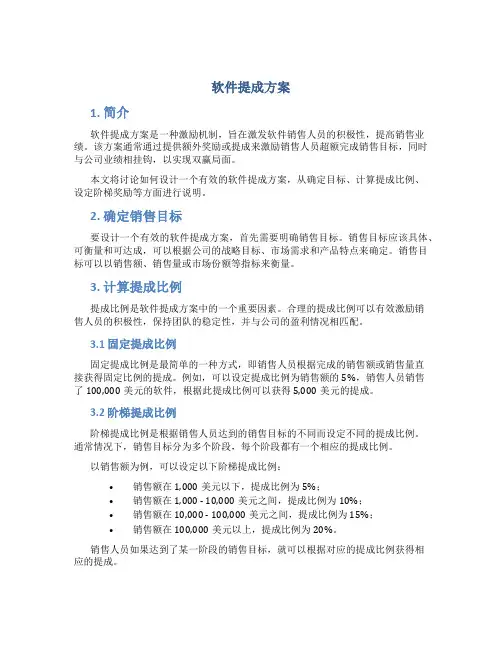 软件 提成方案
