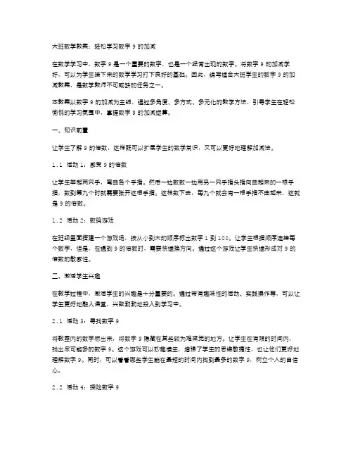 大班数学教案：轻松学习数字9的加减