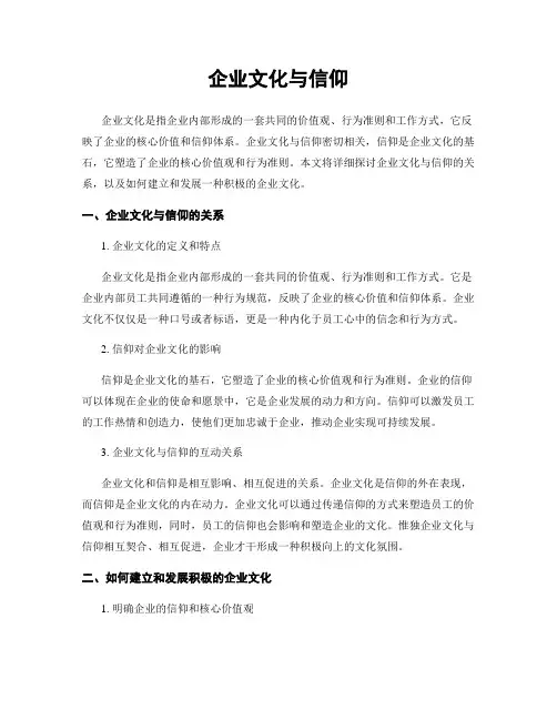 企业文化与信仰