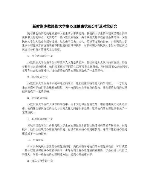 新时期少数民族大学生心理健康状况分析及对策研究