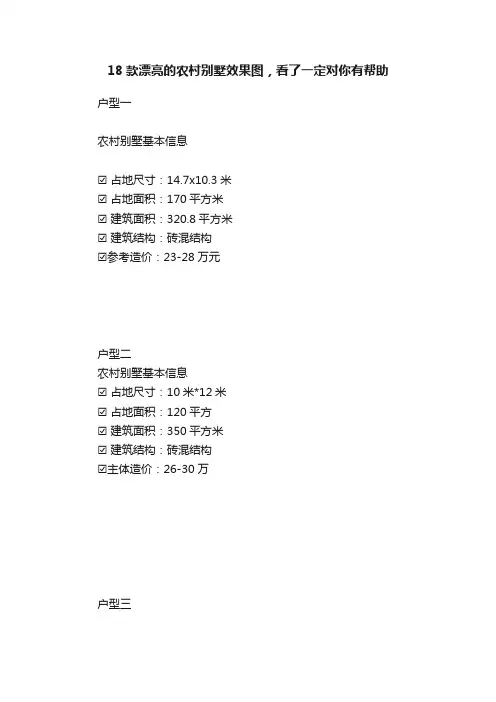 18款漂亮的农村别墅效果图，看了一定对你有帮助