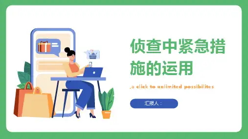 论侦查中紧急措施的运用