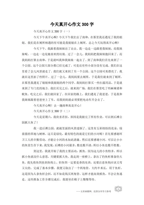 今天真开心作文300字